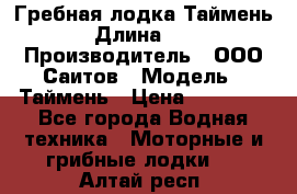 Гребная лодка Таймень › Длина ­ 4 › Производитель ­ ООО Саитов › Модель ­ Таймень › Цена ­ 44 000 - Все города Водная техника » Моторные и грибные лодки   . Алтай респ.